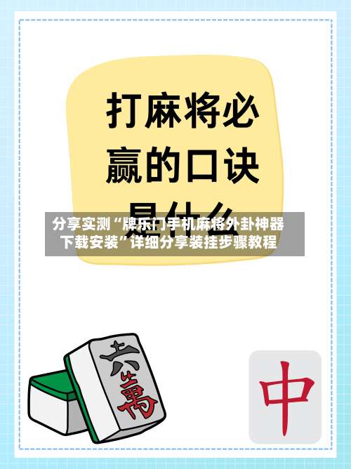 分享实测“牌乐门手机麻将外卦神器下载安装	”详细分享装挂步骤教程-第2张图片