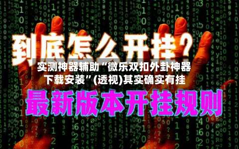 实测神器辅助“微乐双扣外卦神器下载安装”(透视)其实确实有挂-第2张图片