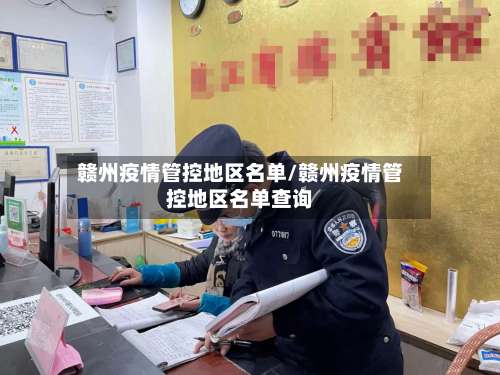 赣州疫情管控地区名单/赣州疫情管控地区名单查询-第3张图片