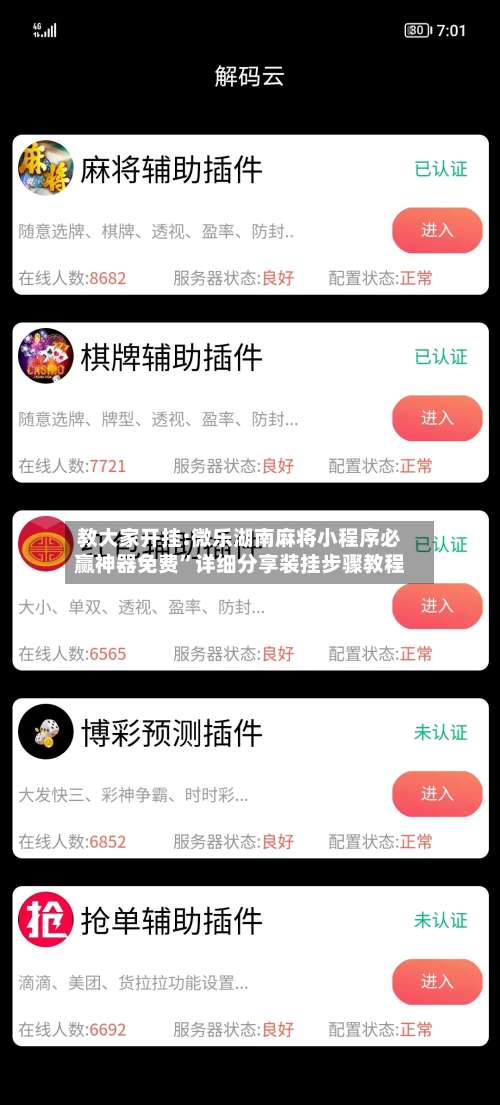 教大家开挂:微乐湖南麻将小程序必赢神器免费”详细分享装挂步骤教程-第3张图片