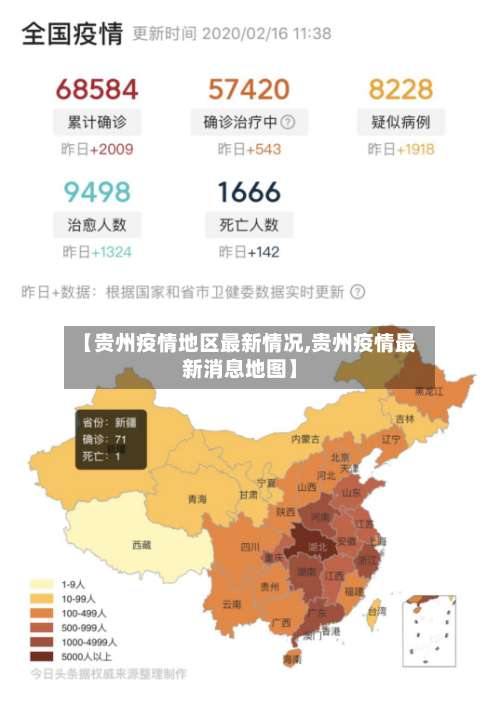 【贵州疫情地区最新情况,贵州疫情最新消息地图】-第2张图片