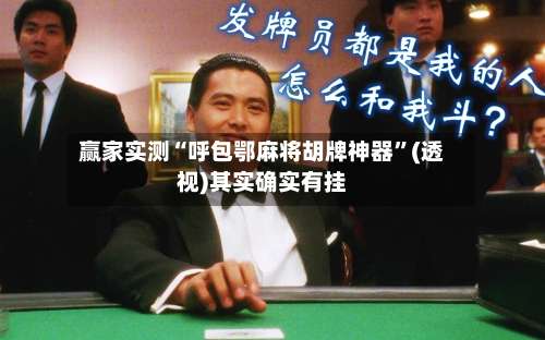 赢家实测“呼包鄂麻将胡牌神器	”(透视)其实确实有挂-第2张图片