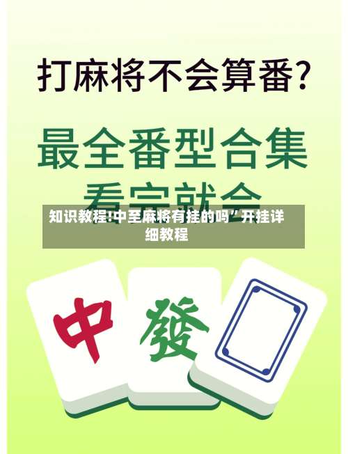 知识教程!中至麻将有挂的吗	”开挂详细教程-第2张图片