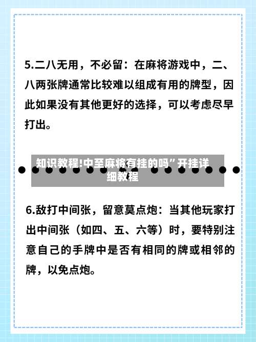 知识教程!中至麻将有挂的吗”开挂详细教程-第1张图片
