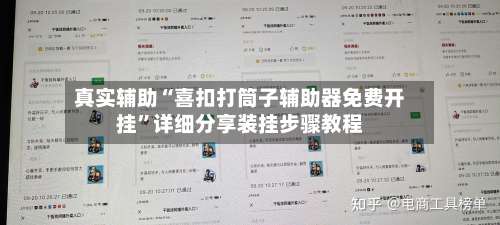 真实辅助“喜扣打筒子辅助器免费开挂”详细分享装挂步骤教程-第3张图片