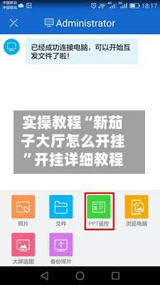 实操教程“新茄子大厅怎么开挂	”开挂详细教程-第1张图片