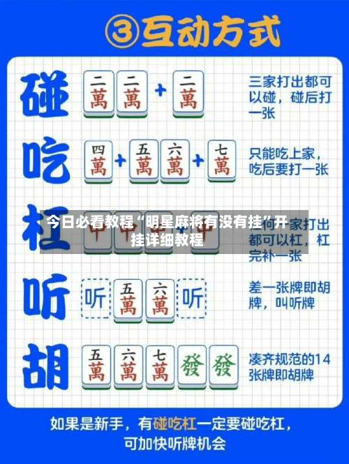 今日必看教程“明星麻将有没有挂	”开挂详细教程-第1张图片