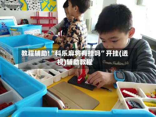 教程辅助!“科乐麻将有挂吗	”开挂(透视)辅助教程-第1张图片