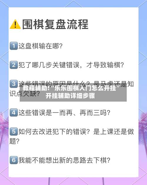 教程辅助!“乐乐围棋入门怎么开挂”开挂辅助详细步骤-第1张图片