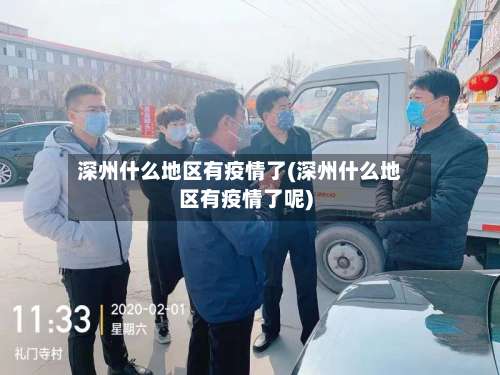 深州什么地区有疫情了(深州什么地区有疫情了呢)-第2张图片