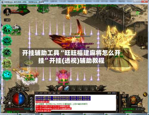 开挂辅助工具“旺旺福建麻将怎么开挂	”开挂(透视)辅助教程-第2张图片