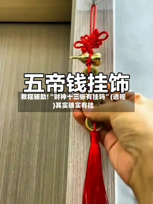 教程辅助!“财神十三张有挂吗”(透视)其实确实有挂-第1张图片