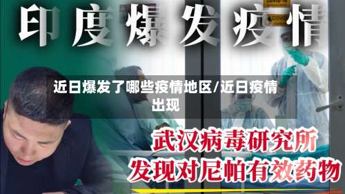 近日爆发了哪些疫情地区/近日疫情出现-第1张图片