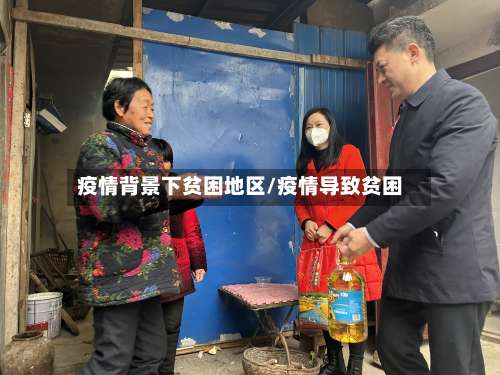 疫情背景下贫困地区/疫情导致贫困-第2张图片