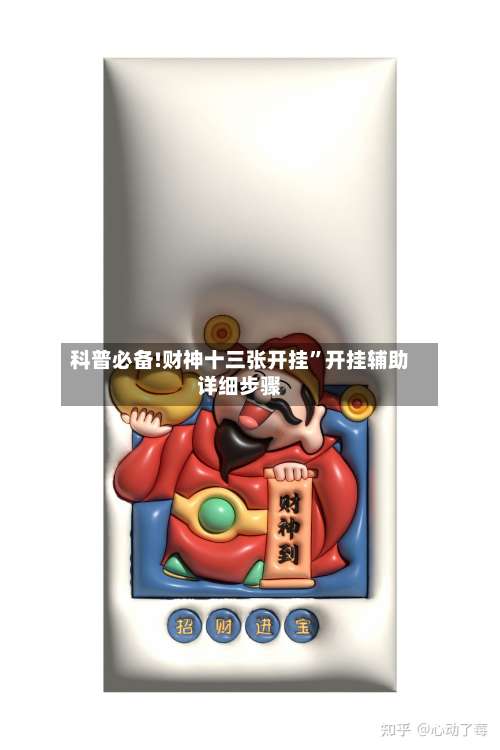 科普必备!财神十三张开挂”开挂辅助详细步骤-第1张图片