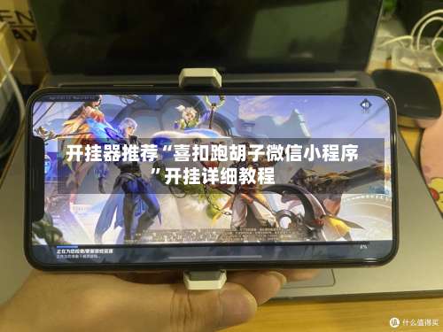 开挂器推荐“喜扣跑胡子微信小程序	”开挂详细教程-第2张图片