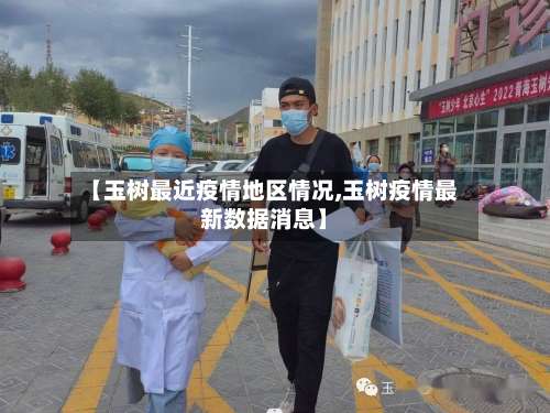 【玉树最近疫情地区情况,玉树疫情最新数据消息】-第1张图片