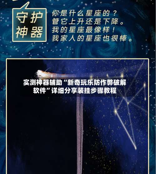 实测神器辅助“新奇玩乐防作弊破解软件	”详细分享装挂步骤教程-第2张图片