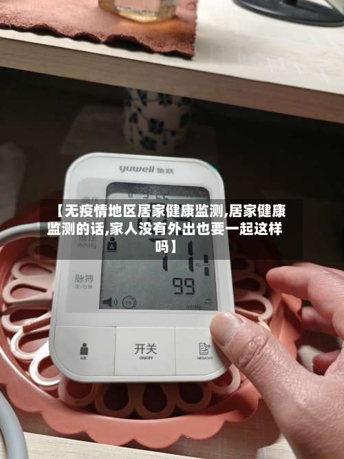 【无疫情地区居家健康监测,居家健康监测的话,家人没有外出也要一起这样吗】-第1张图片