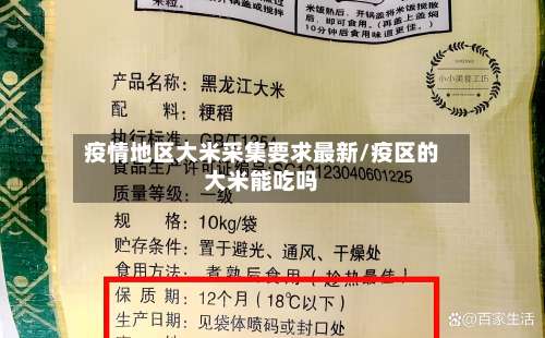 疫情地区大米采集要求最新/疫区的大米能吃吗-第3张图片