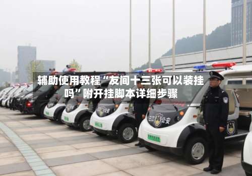 辅助使用教程“友间十三张可以装挂吗	”附开挂脚本详细步骤-第1张图片