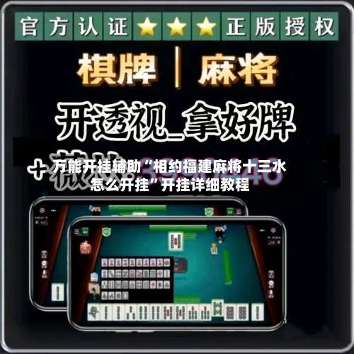 万能开挂辅助“相约福建麻将十三水怎么开挂”开挂详细教程-第1张图片