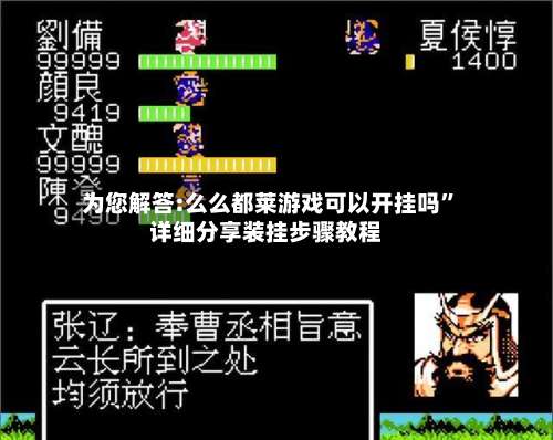 为您解答:么么都莱游戏可以开挂吗”详细分享装挂步骤教程-第2张图片