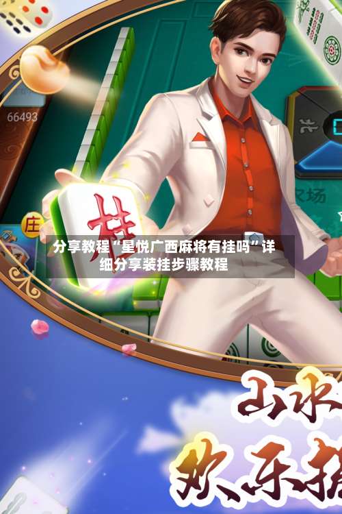 分享教程“星悦广西麻将有挂吗	”详细分享装挂步骤教程-第2张图片