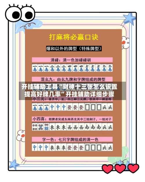 开挂辅助工具“财神十三张怎么设置提高好牌几率”开挂辅助详细步骤-第1张图片