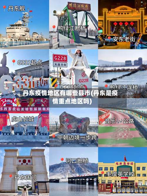 丹东疫情地区有哪些县市(丹东是疫情重点地区吗)-第1张图片