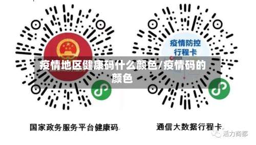 疫情地区健康码什么颜色/疫情码的颜色-第3张图片
