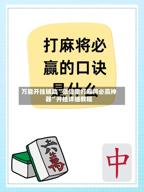 万能开挂辅助“微信里打麻将必赢神器”开挂详细教程-第2张图片
