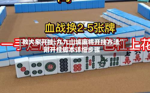 教大家开挂:九九山城麻将开挂方法	”附开挂脚本详细步骤-第2张图片