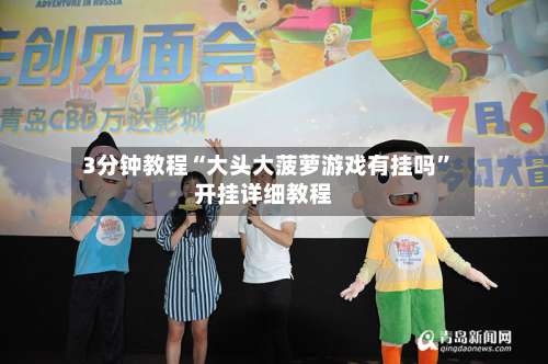 3分钟教程“大头大菠萝游戏有挂吗”开挂详细教程-第2张图片