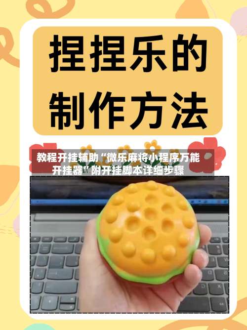 教程开挂辅助“微乐麻将小程序万能开挂器”附开挂脚本详细步骤-第2张图片