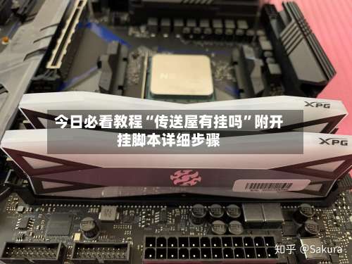 今日必看教程“传送屋有挂吗”附开挂脚本详细步骤-第1张图片