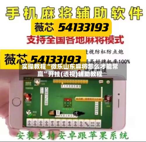 实操教程“微乐山东麻将怎么才能常赢	”开挂(透视)辅助教程-第1张图片