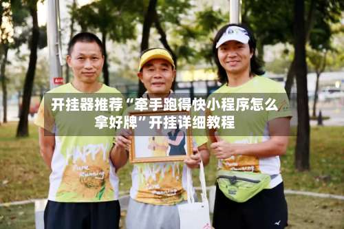 开挂器推荐“牵手跑得快小程序怎么拿好牌	”开挂详细教程-第2张图片