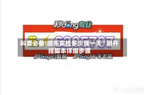 科普必备!微乐买挂多少钱一天”附开挂脚本详细步骤-第1张图片