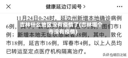 吉林什么地区没有疫情了(吉林哪个市没有疫情)-第1张图片