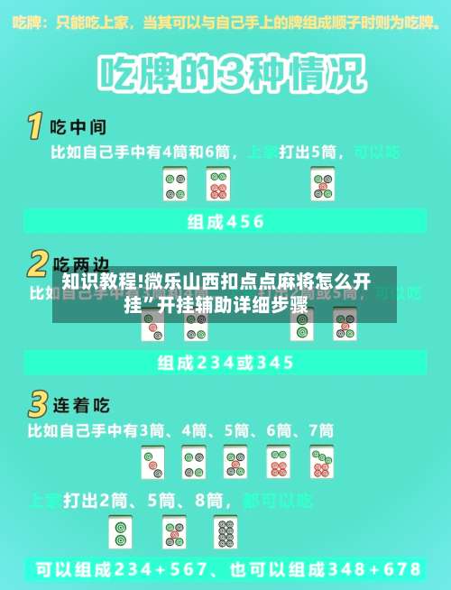 知识教程!微乐山西扣点点麻将怎么开挂”开挂辅助详细步骤-第1张图片