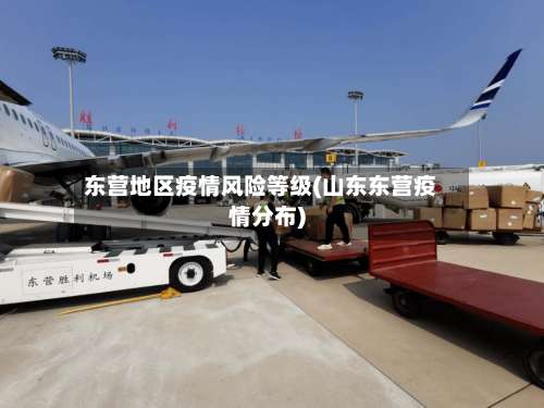 东营地区疫情风险等级(山东东营疫情分布)-第2张图片