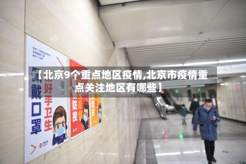 【北京9个重点地区疫情,北京市疫情重点关注地区有哪些】-第1张图片