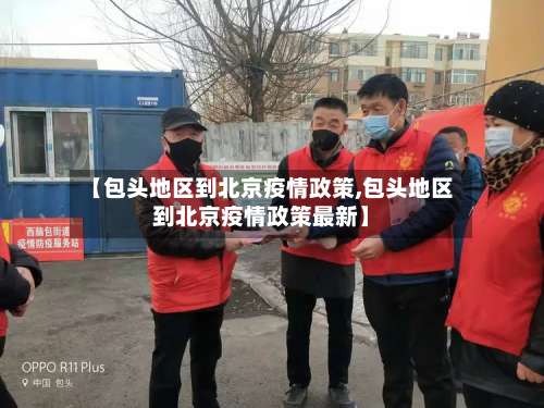 【包头地区到北京疫情政策,包头地区到北京疫情政策最新】-第1张图片