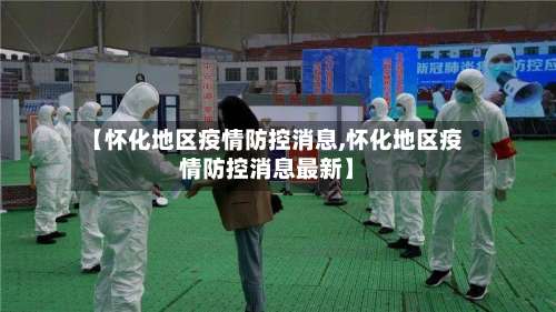 【怀化地区疫情防控消息,怀化地区疫情防控消息最新】-第1张图片