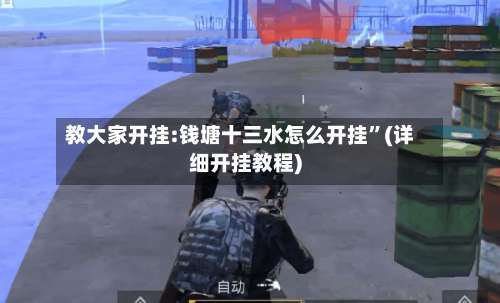 教大家开挂:钱塘十三水怎么开挂”(详细开挂教程)-第2张图片