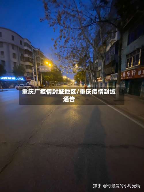 重庆广疫情封城地区/重庆疫情封城通告-第1张图片
