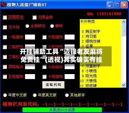 开挂辅助工具“边锋老友麻将免费挂”(透视)其实确实有挂-第1张图片