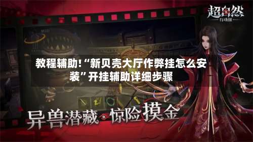教程辅助!“新贝壳大厅作弊挂怎么安装”开挂辅助详细步骤-第2张图片