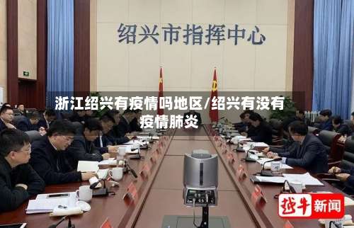 浙江绍兴有疫情吗地区/绍兴有没有疫情肺炎-第1张图片